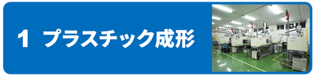 プラスチック成形