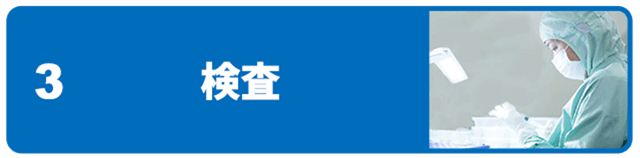 検査